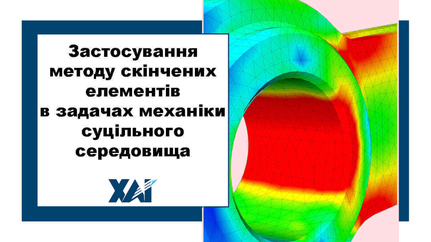 Застосування методу скінчених елементів в задачах механіки суцільного середовища