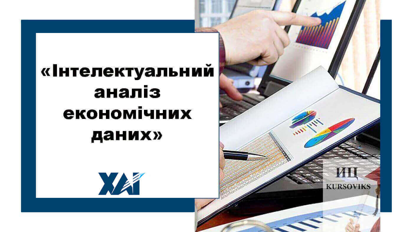 Інтелектуальний аналіз економічних даних