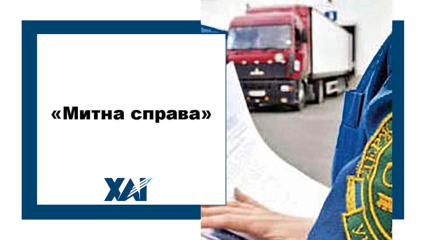 Митна справа