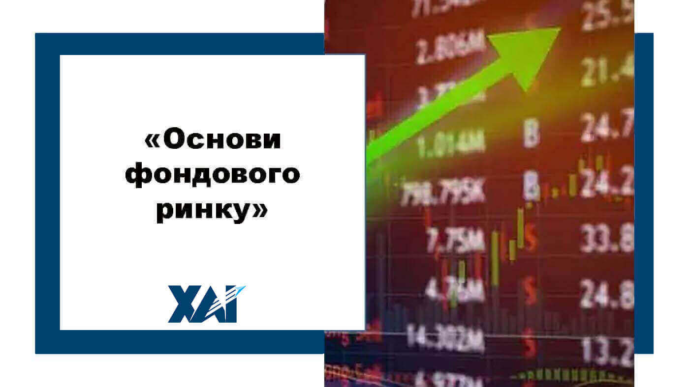 Основи фондового ринку