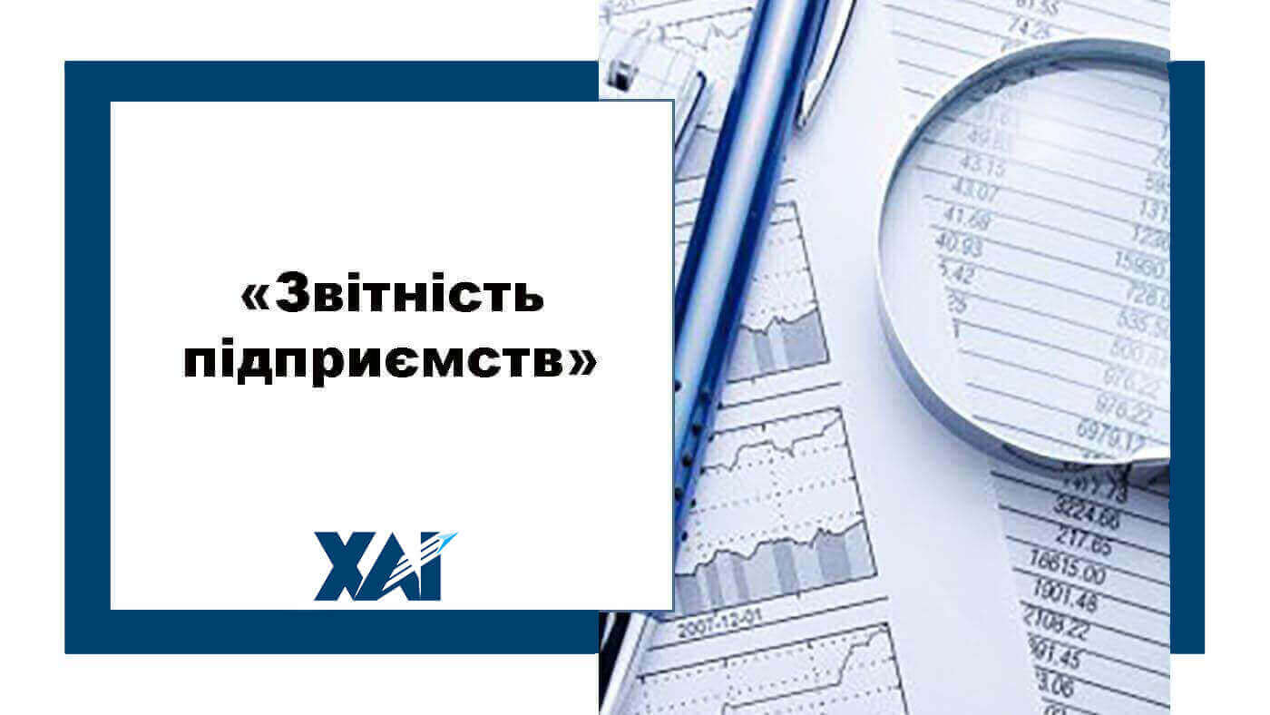 Звітність підприємств