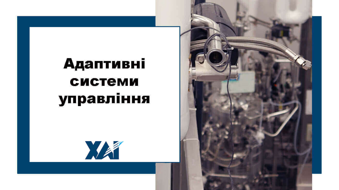 Адаптивні системи управління
