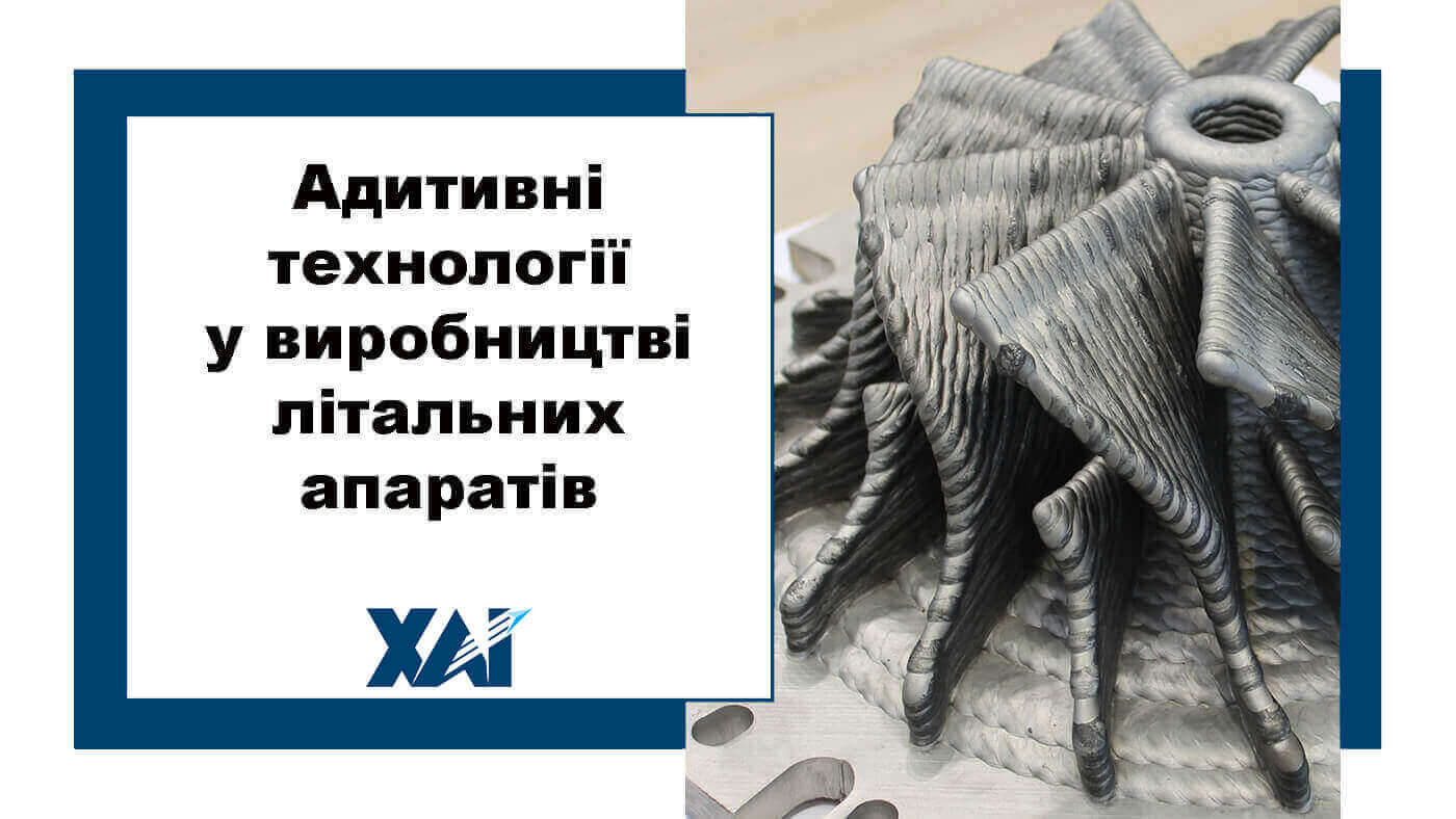Адитивні технології у виробництві літальних апаратів