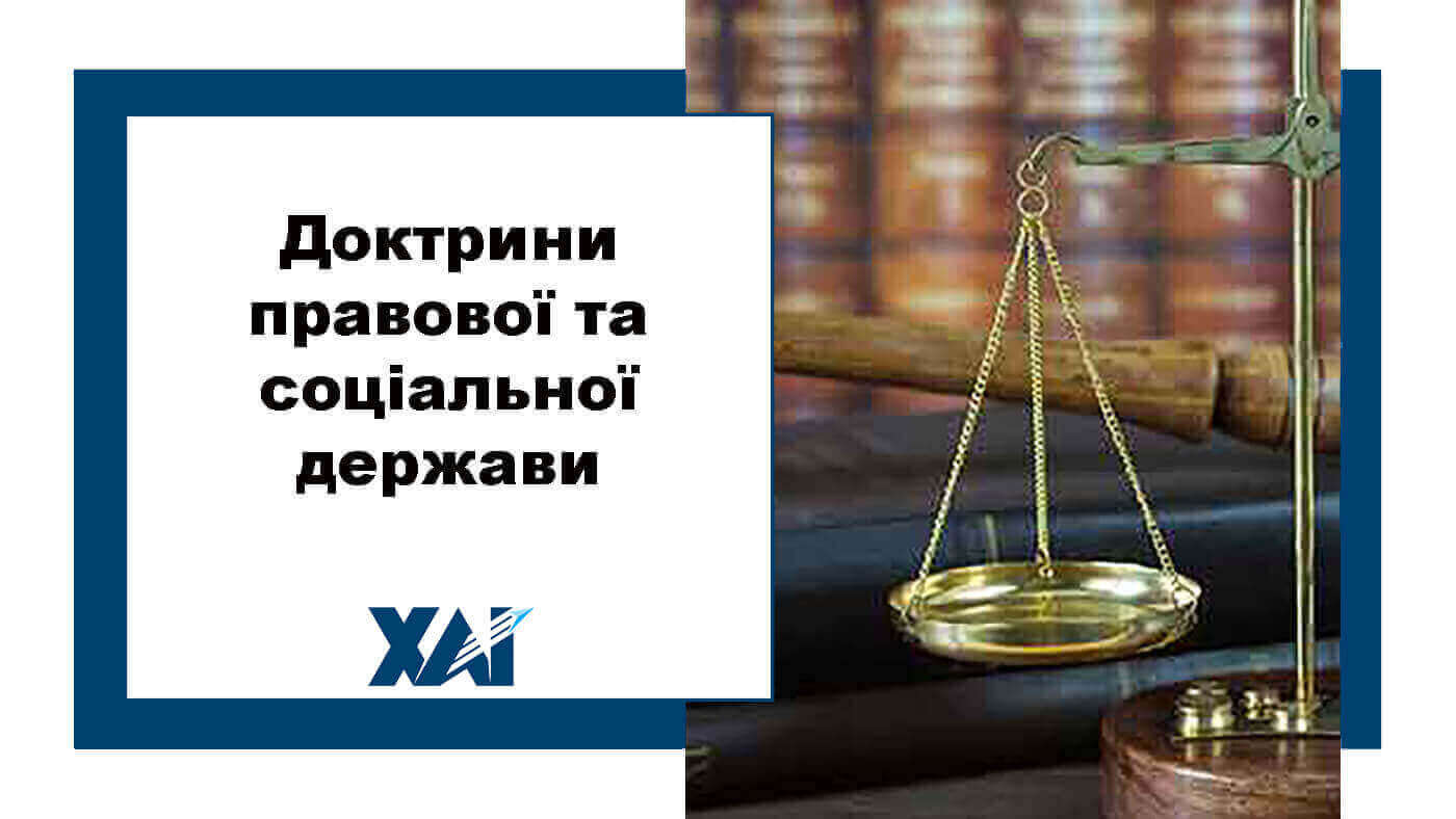 Доктрини правової та соціальної держави