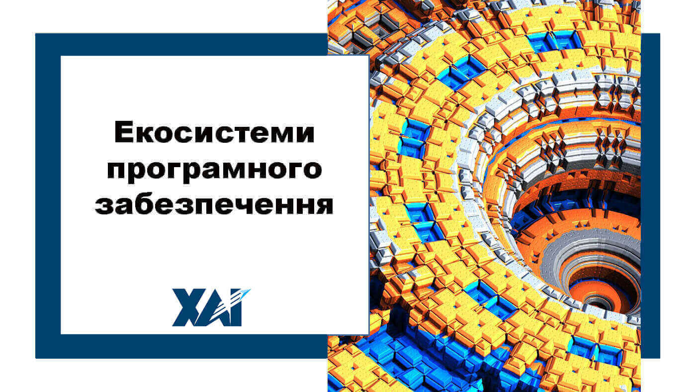 Екосистеми програмного забезпечення