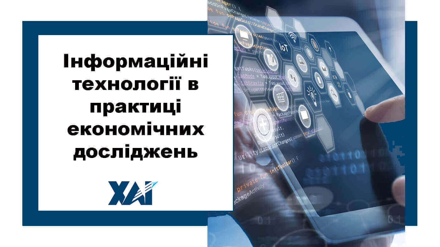 Інформаційні технології в практиці економічних досліджень