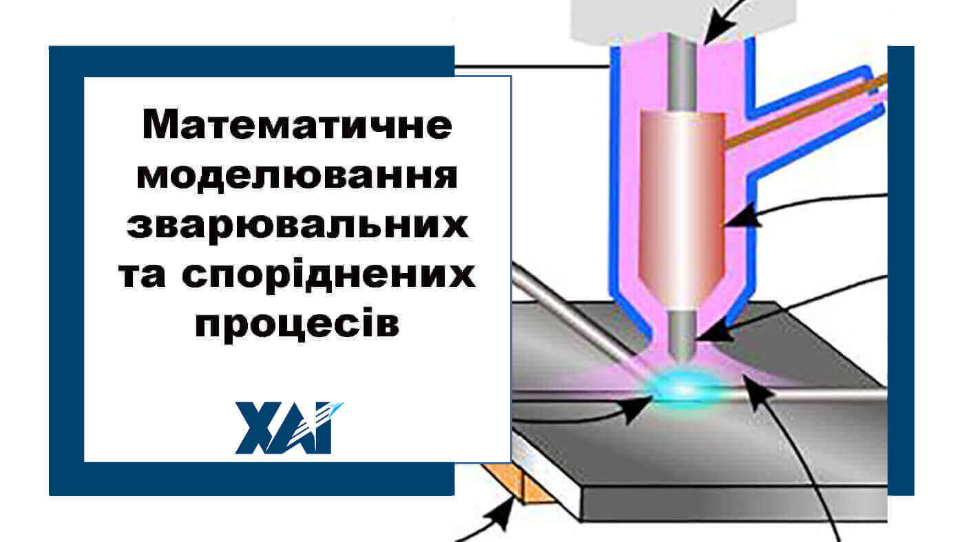 Математичне моделювання зварювальних та споріднених процесів