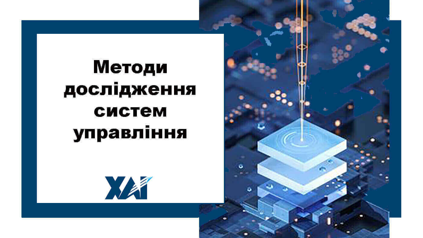Методи дослідження систем управління