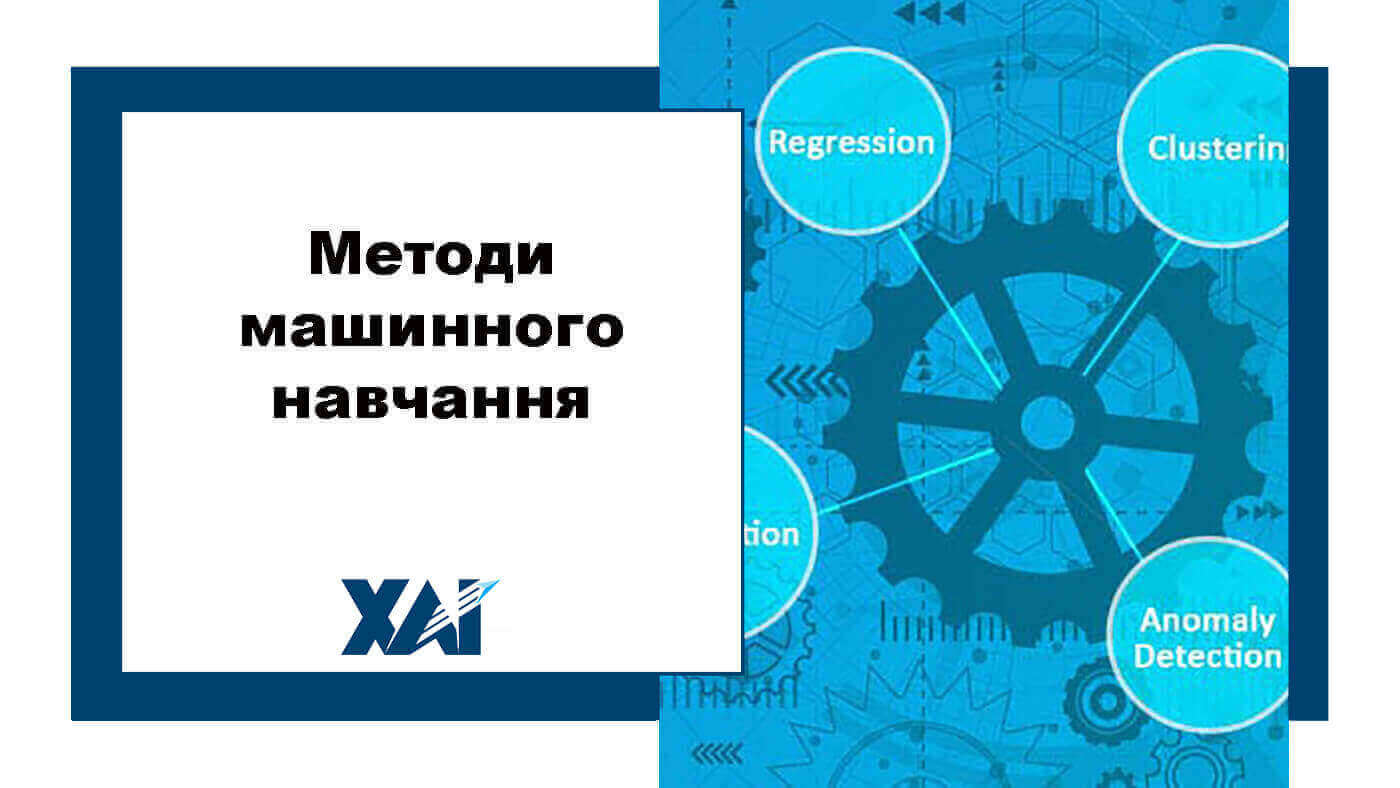 Методи машинного навчання