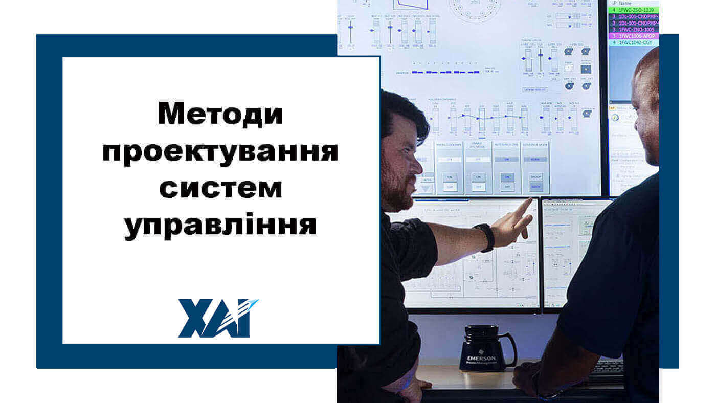 Методи проектування систем управління