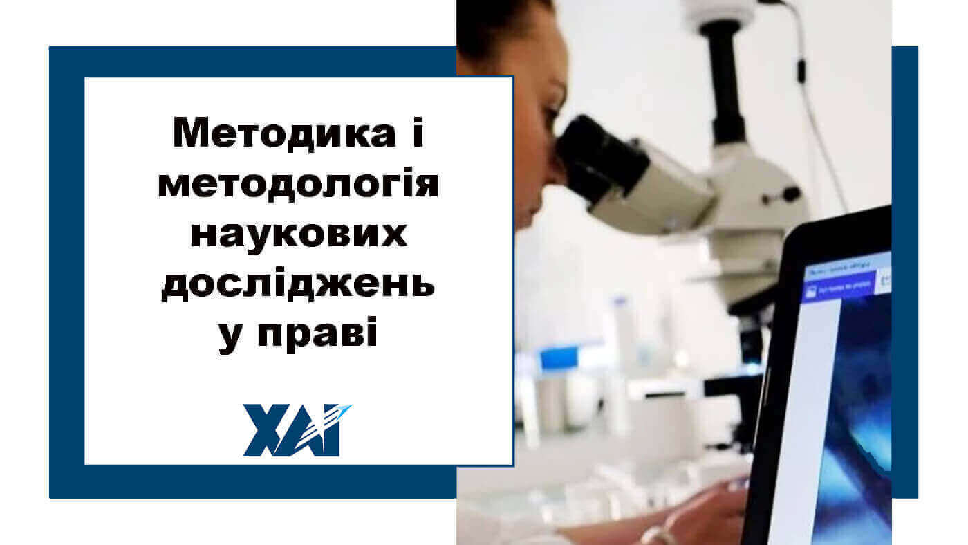 Методика і методологія наукових досліджень у праві