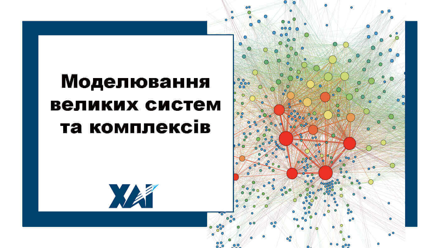 Моделювання великих систем та комплексів