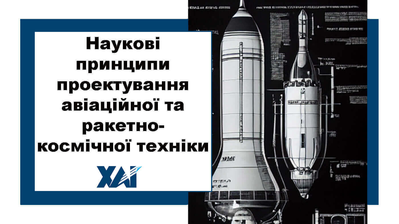 Наукові принципи проектування авіаційної та ракетно-космічної  техніки