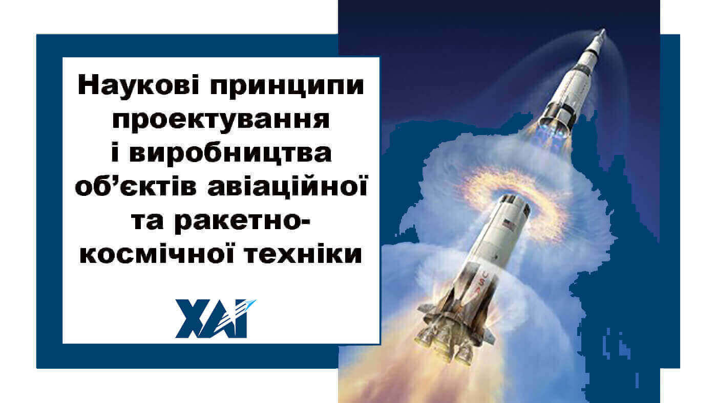 Наукові принципи проектування і виробництва об’єктів авіаційної та ракетно-космічної техніки 