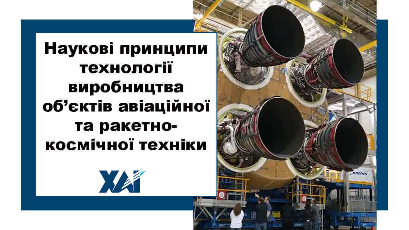 Наукові принципи технології виробництва об’єктів авіаційної та ракетно-космічної техніки