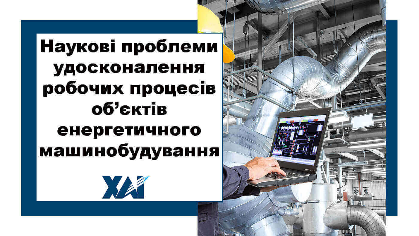 Наукові проблеми удосконалення робочих процесів об’єктів енергетичного машинобудування