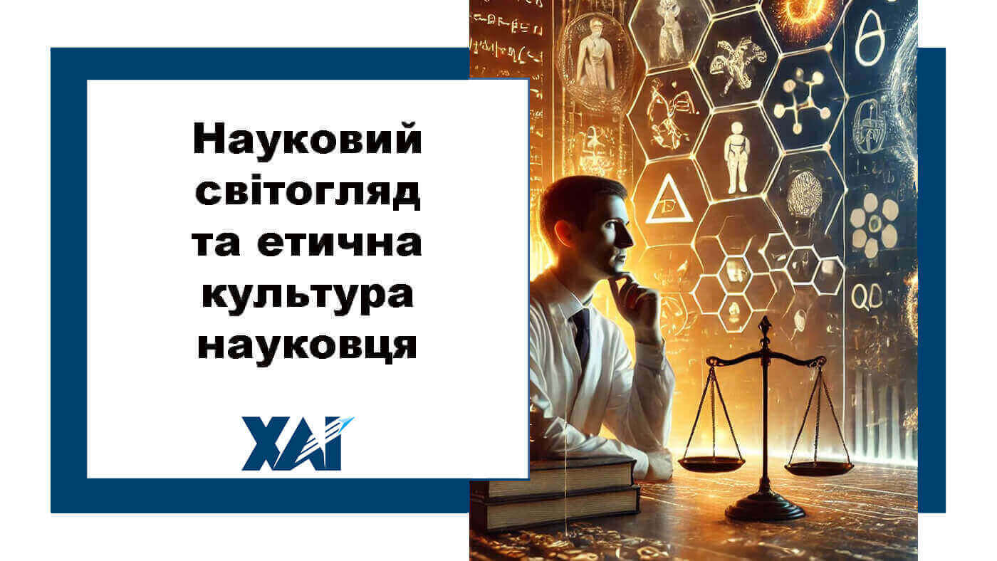 Науковий світогляд та етична культура науковця