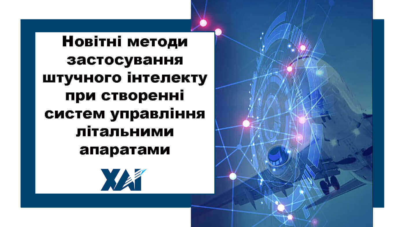 Новітні методи застосування штучного інтелекту при створенні систем управління літальними апаратами