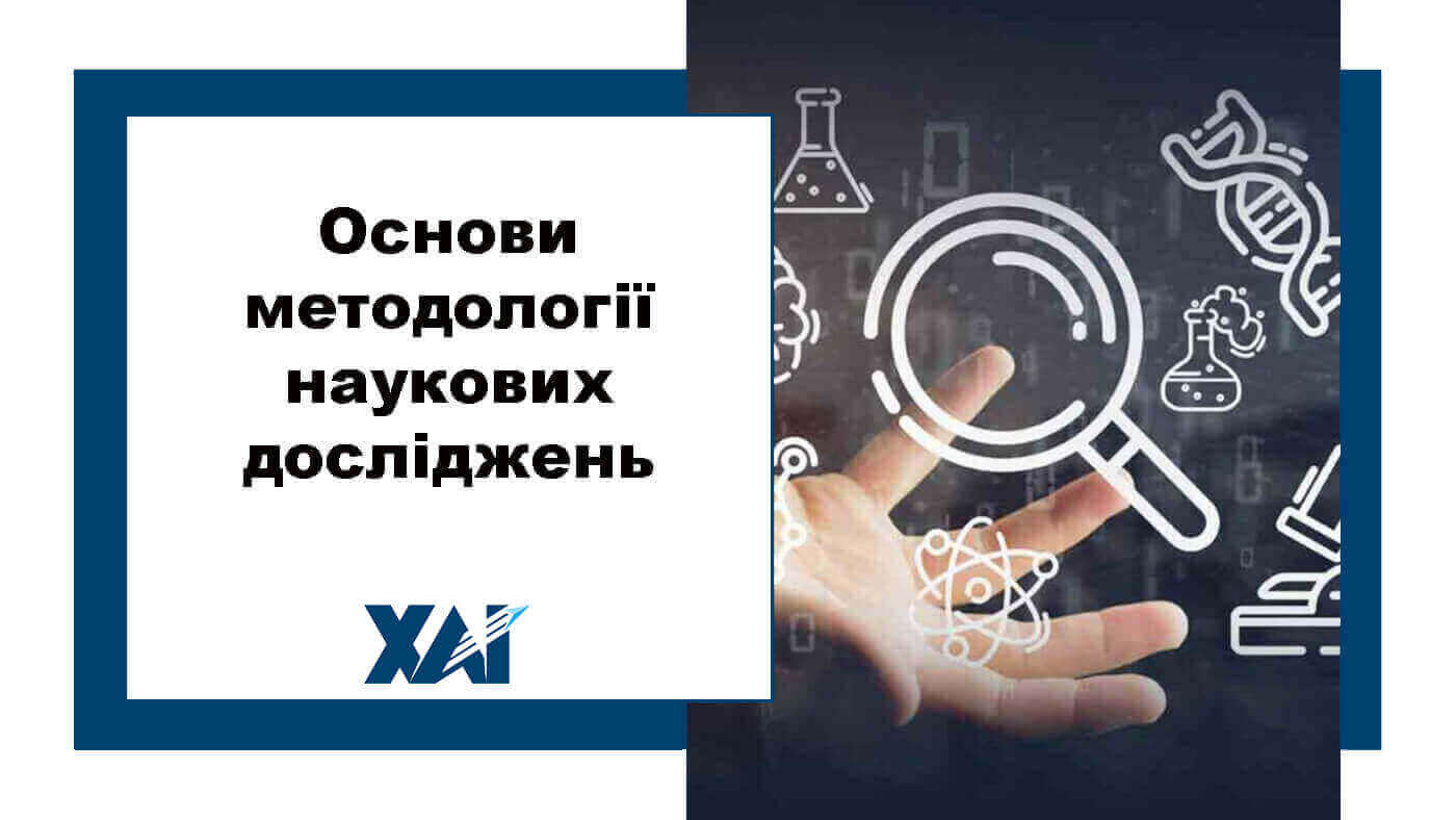 Основи методології наукових досліджень