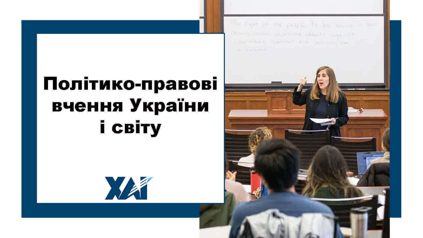 Політико-правові вчення України і світу