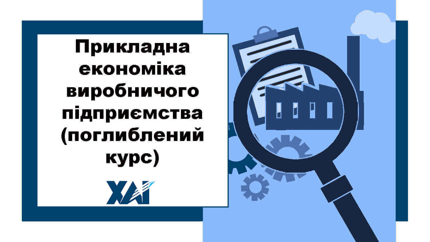 Прикладна економіка виробничого підприємства (поглиблений курс)