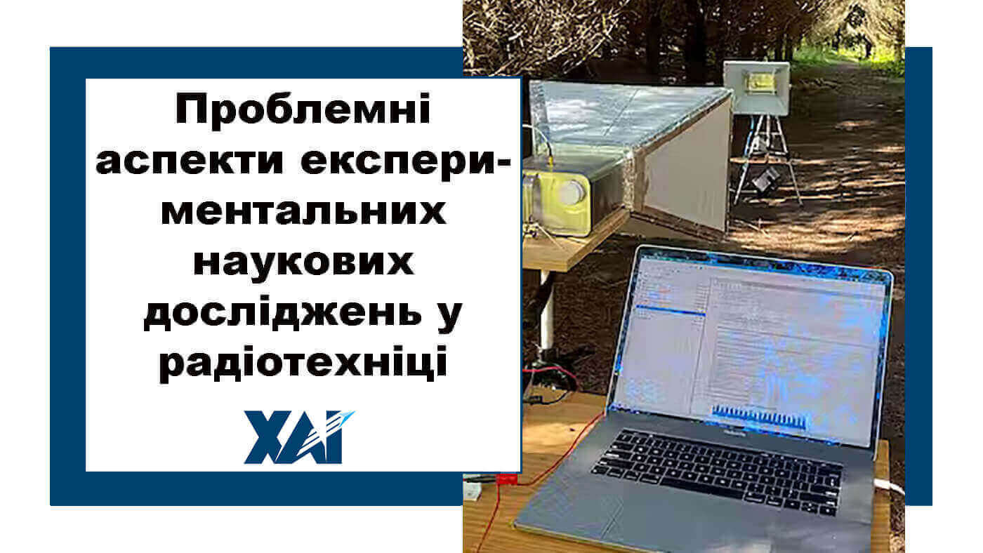 Проблемні аспекти експериментальних наукових досліджень у радіотехніці