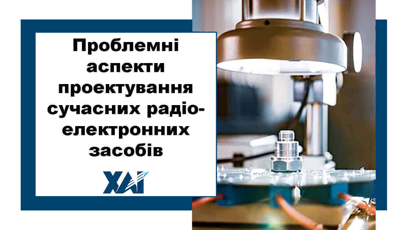 Проблемні аспекти проектування сучасних радіоелектронних засобів