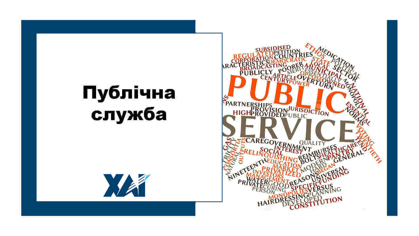 Публічна служба