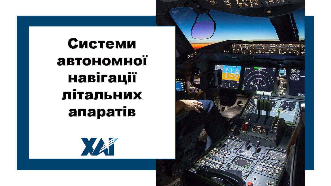 Системи автономної навігації літальних апаратів