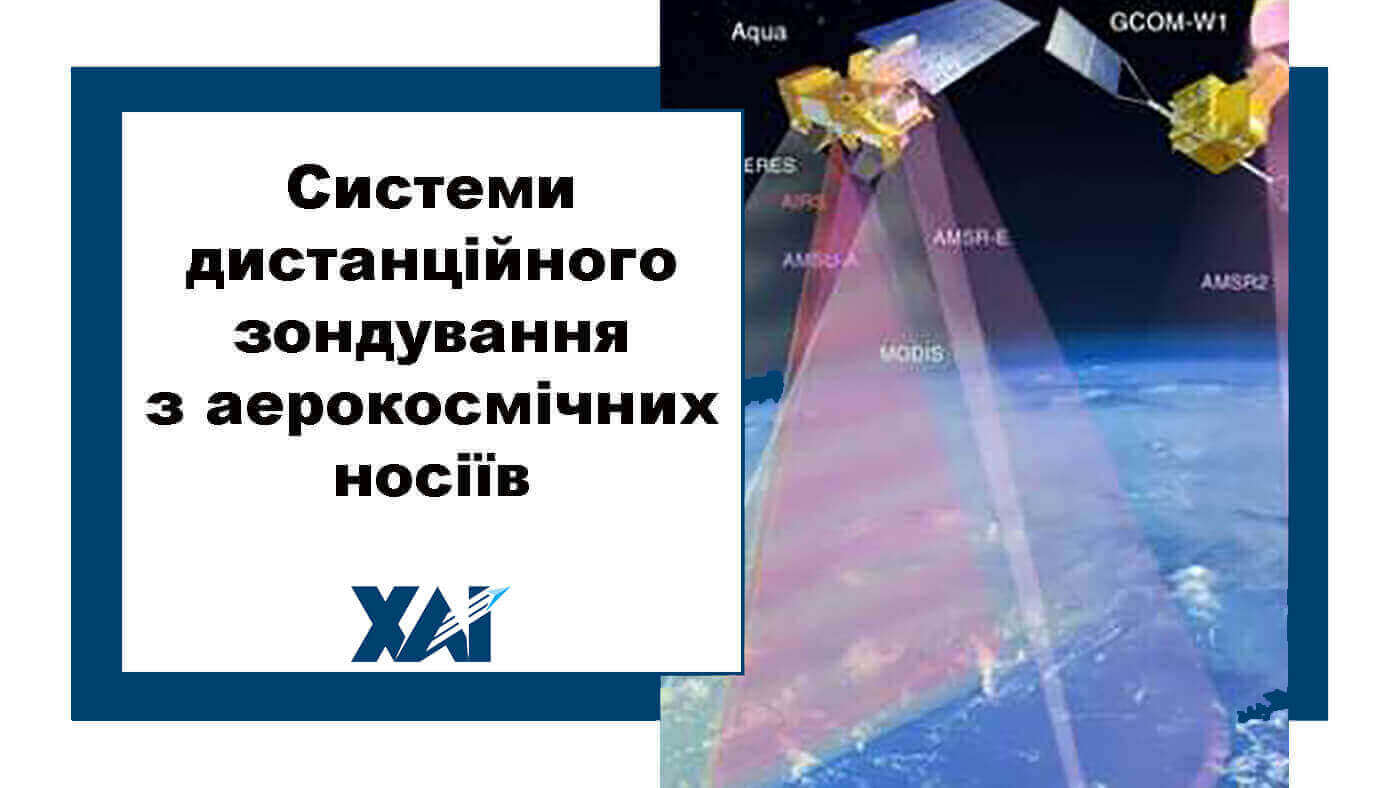 Системи дистанційного зондування з аерокосмічних носіїв