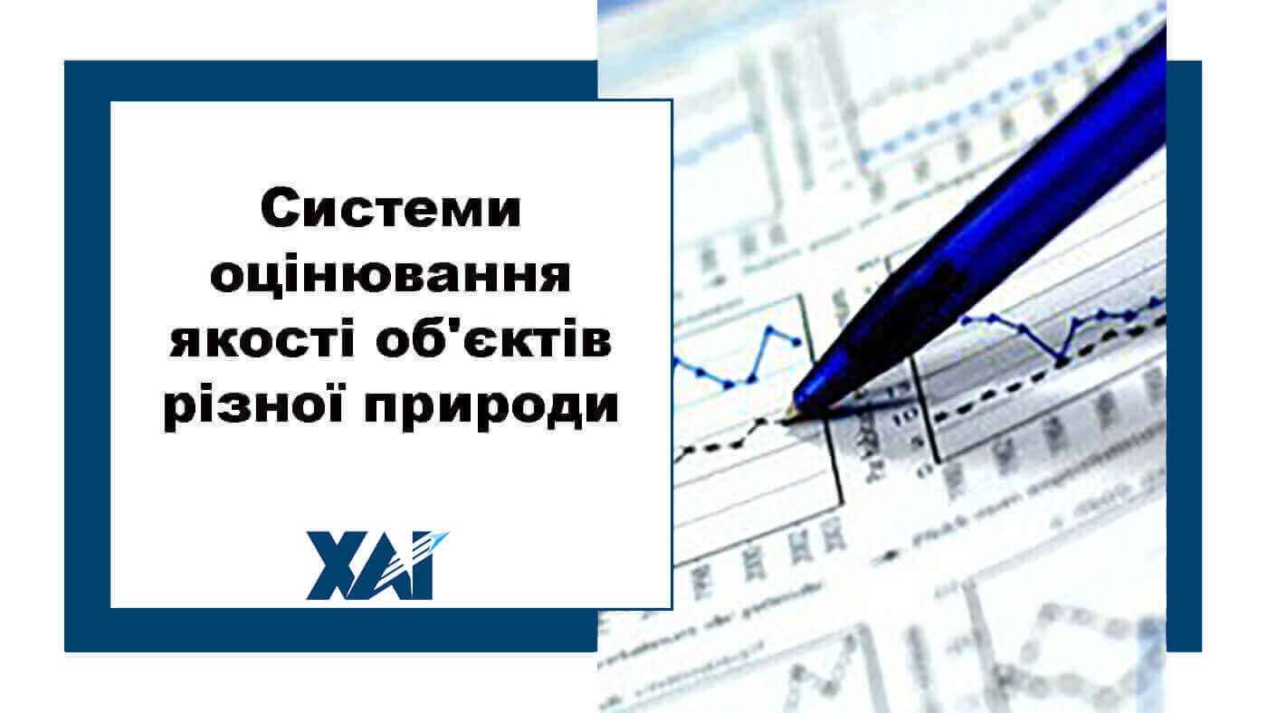 Системи оцінювання якості об'єктів різної природи