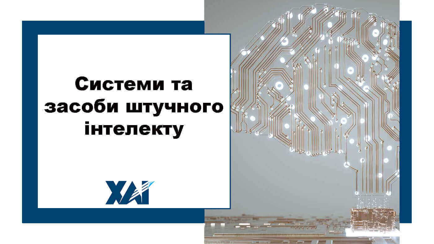Системи та засоби штучного інтелекту