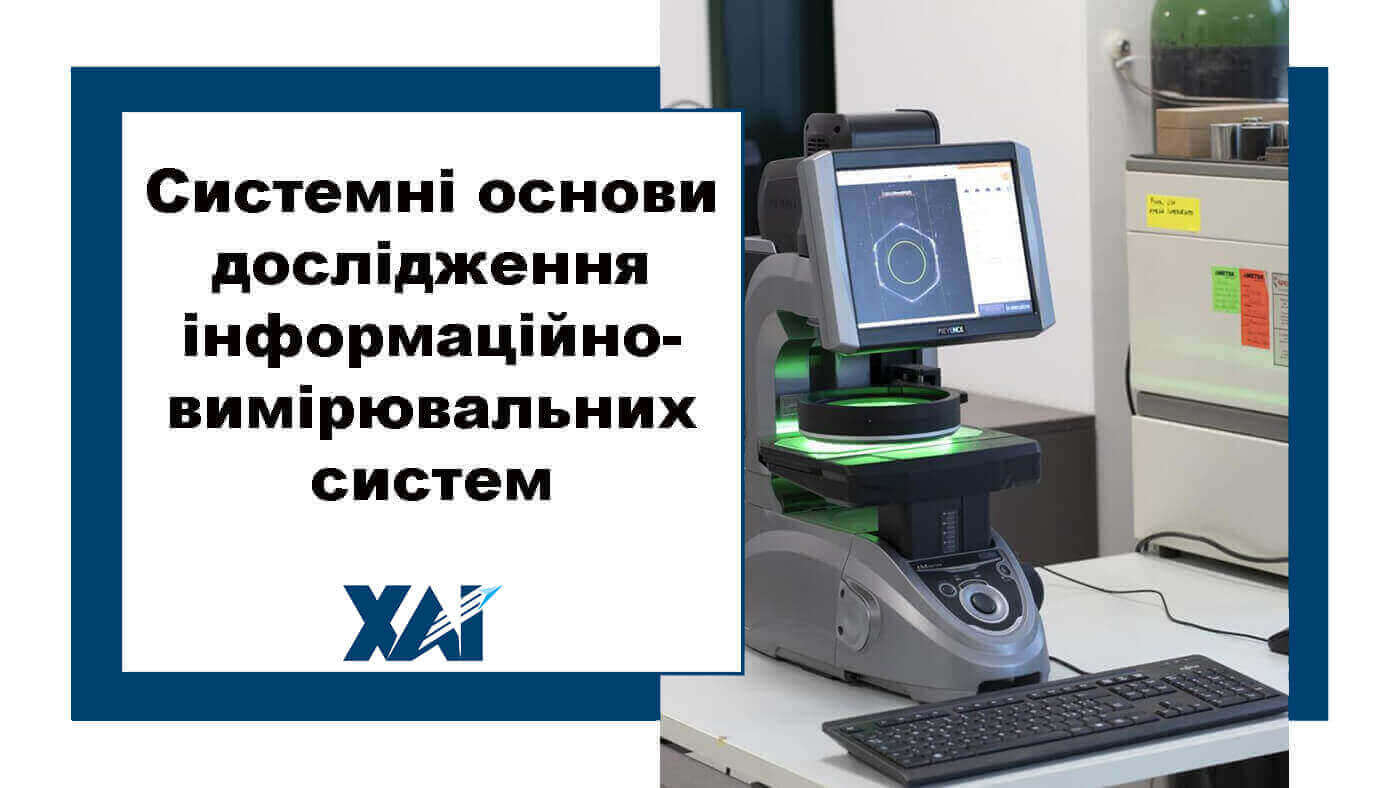 Системні основи дослідження інформаційно-вимірювальних систем