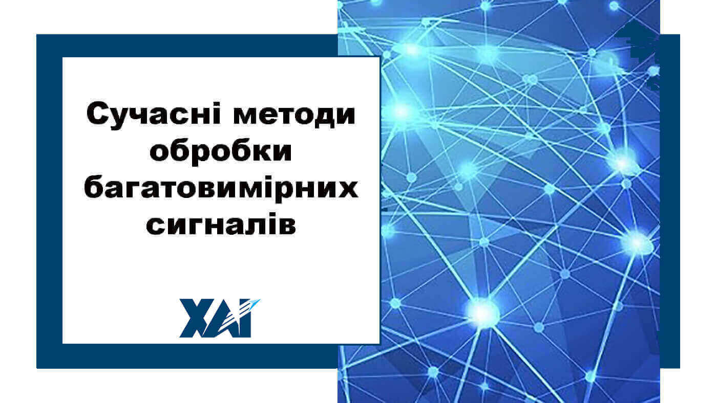 Сучасні методи обробки багатовимірних сигналів