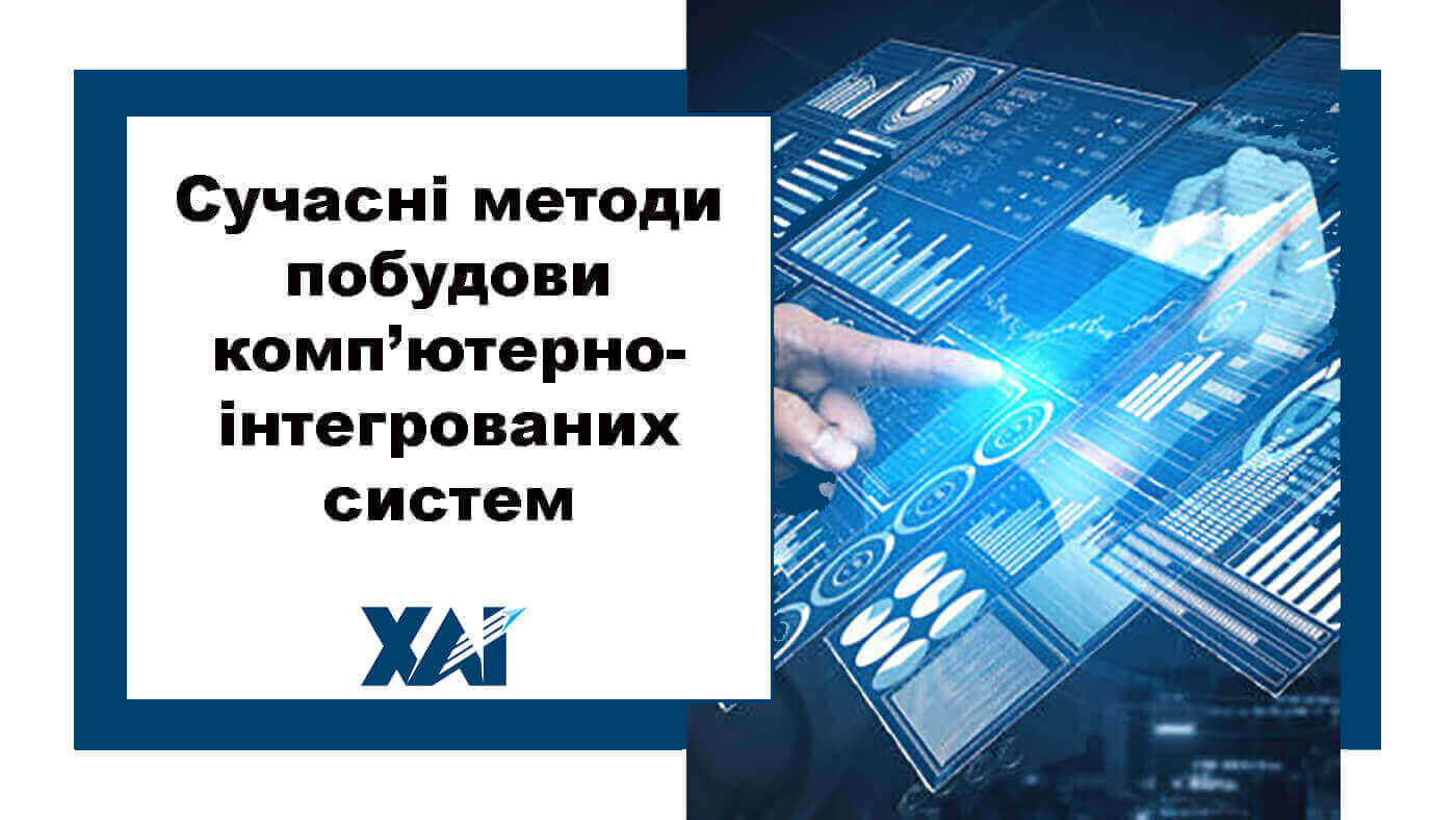 Сучасні методи побудови комп’ютерно-інтегрованих систем