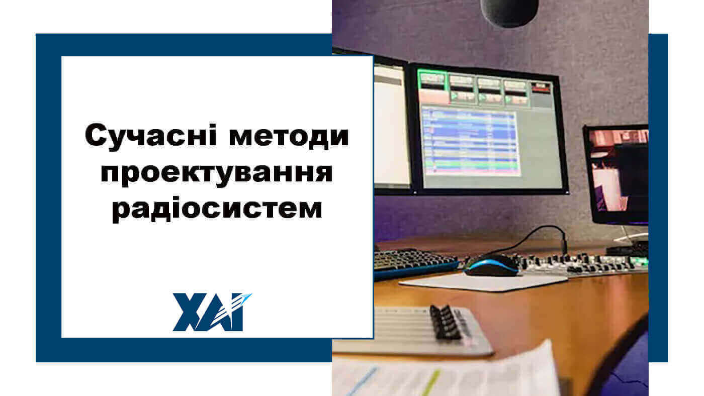 Сучасні методи проектування радіосистем
