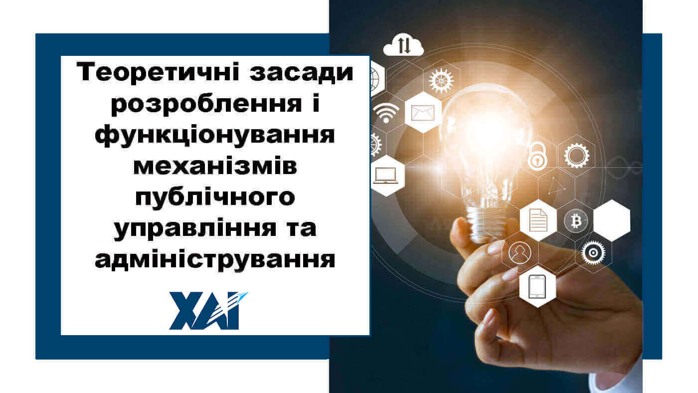 Теоретичні засади розроблення і функціонуваннямеханізмів публічного управління та адміністрування