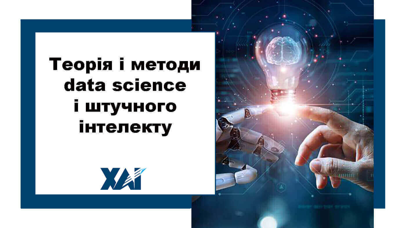 Теорія і методи data science і штучного інтелекту