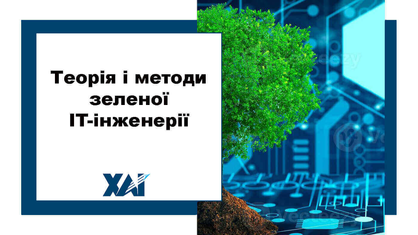 Теорія і методи зеленої IT-інженерії