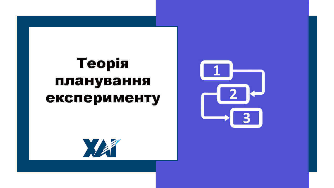 Теорія планування експерименту