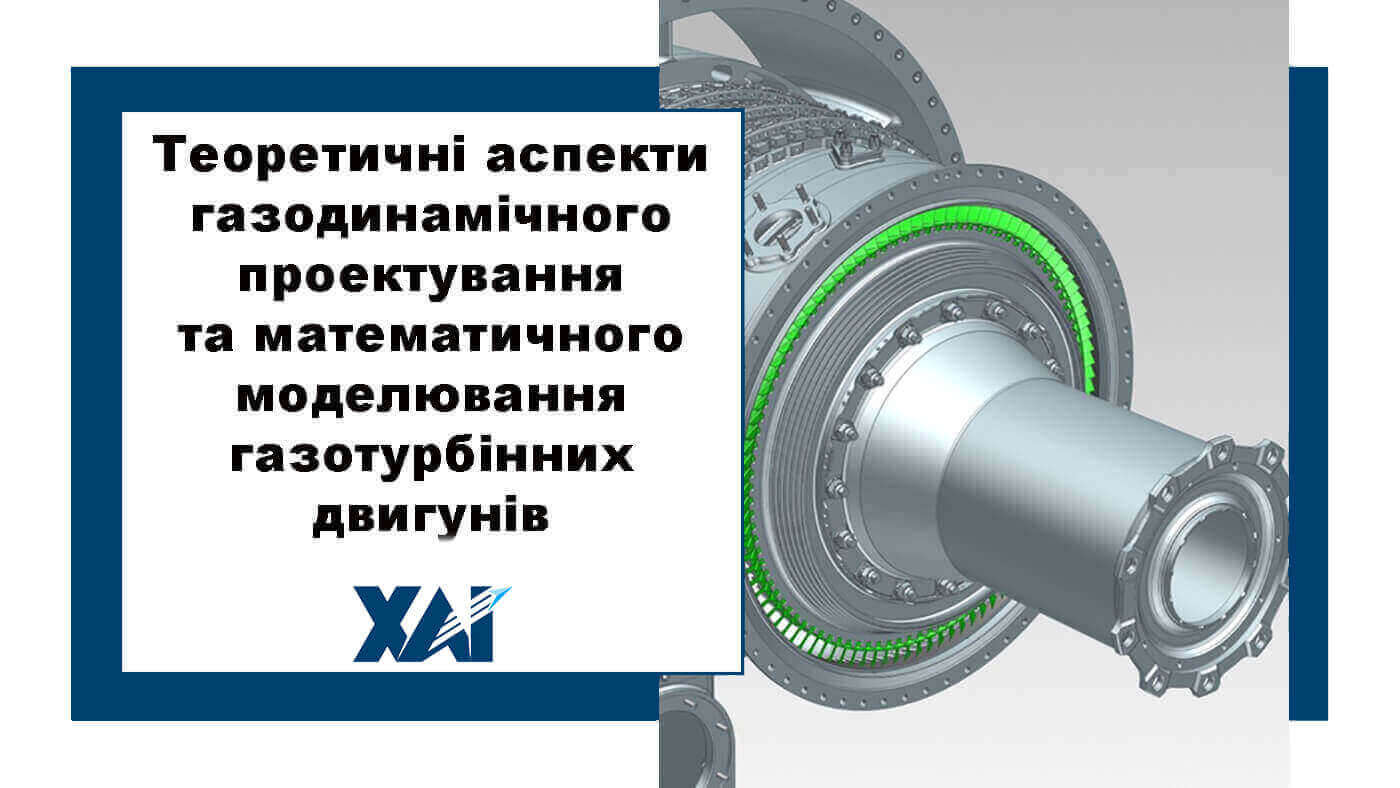 Теоретичні основи газодинамісного проектування та математичне моделювання газотурбінних двигунів