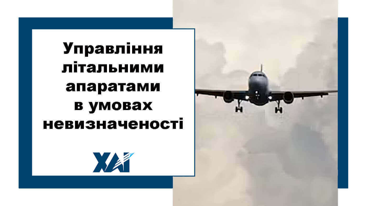 Управління літальними апаратами в умовах невизначеності