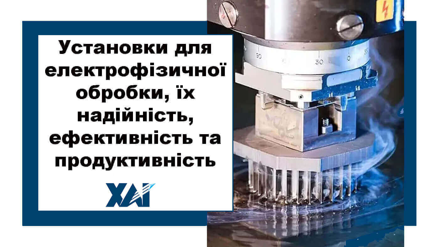 Установки для електрофізичної обробки, їх надійність, ефективність та продуктивність