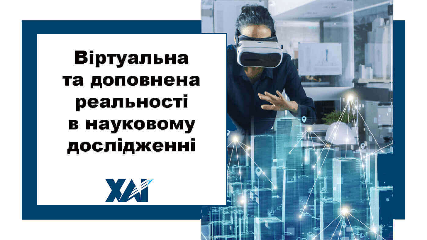 Віртуальна та доповнена реальності в науковому дослідженні
