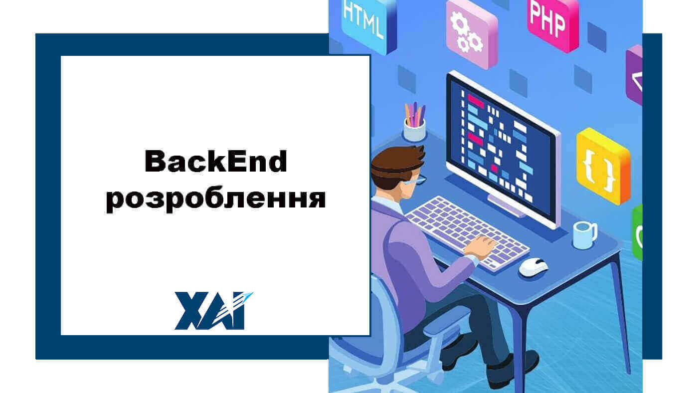 BackEnd розроблення