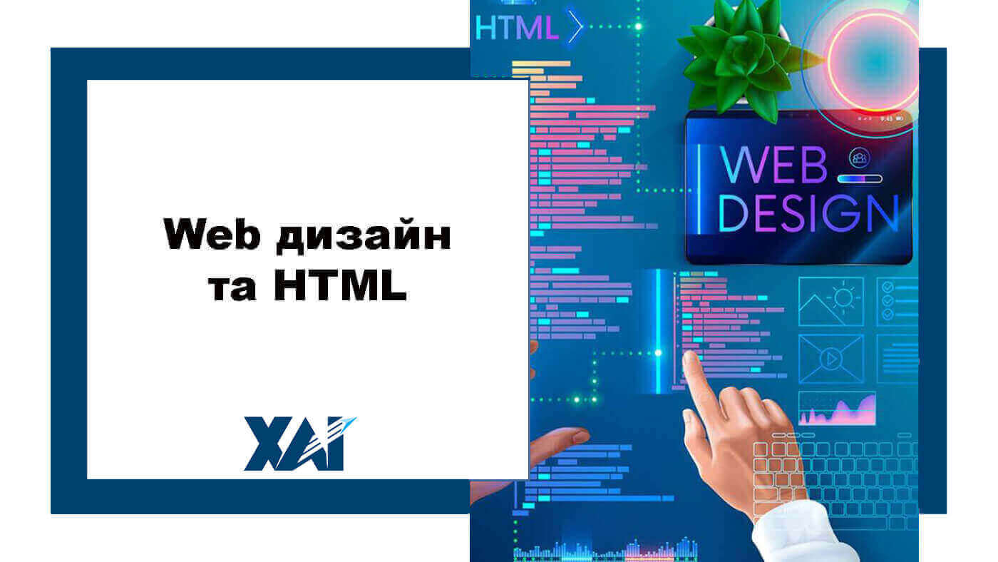 Web дизайн та HTML