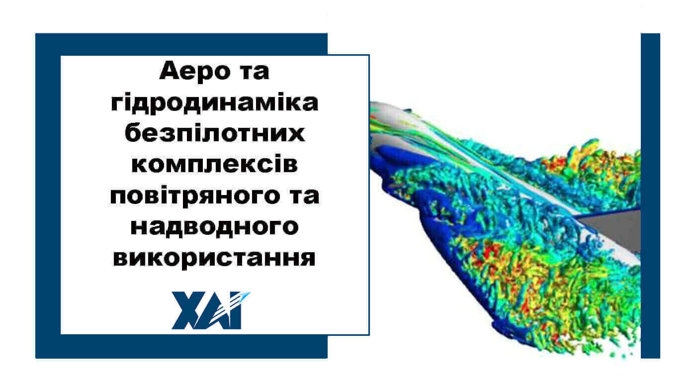 Аеро та гідродинаміка безпілотних комплексів повітряного та надводного використання