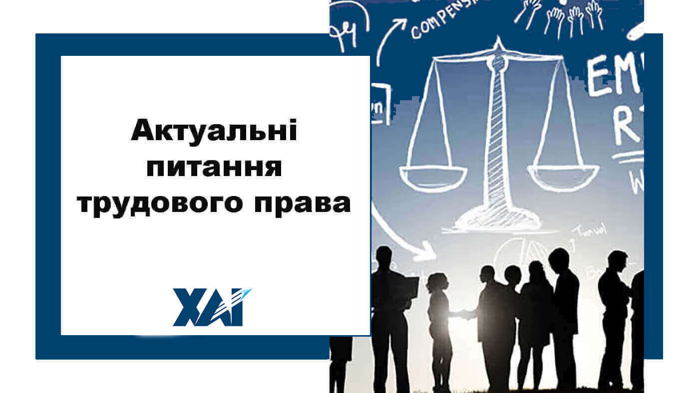 Актуальні питання трудового права