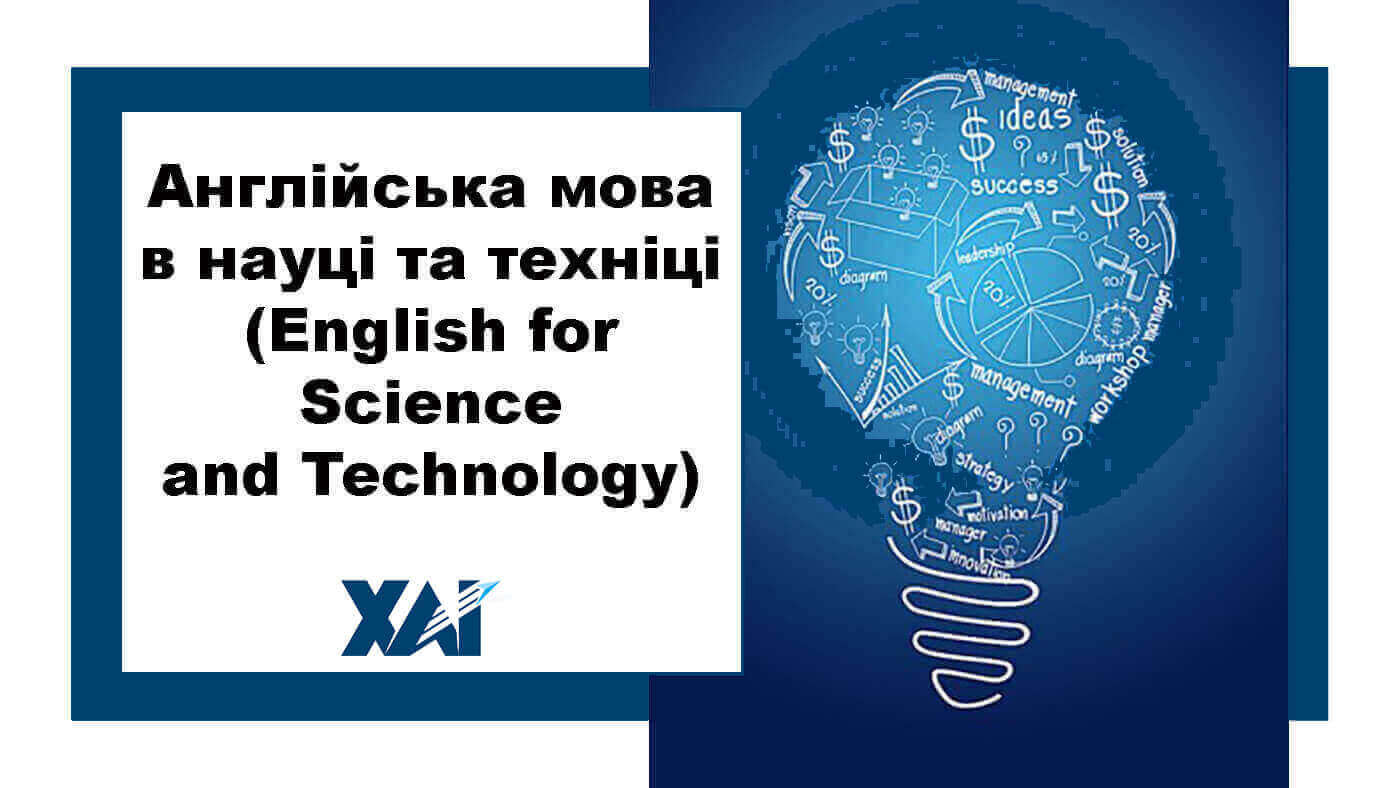 Англійська мова в науці та техніці (English for Science and Technology)