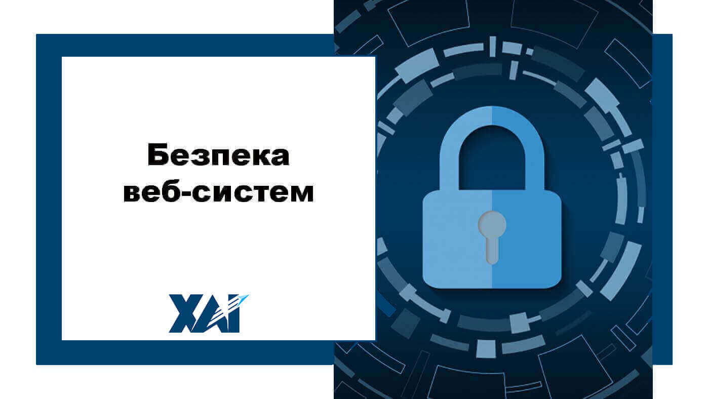 Безпека веб-систем